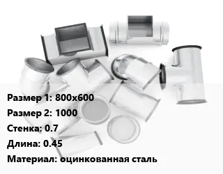 Переход воздуховода 800х600х1000х0.7 L=0.45 оцинкованная сталь